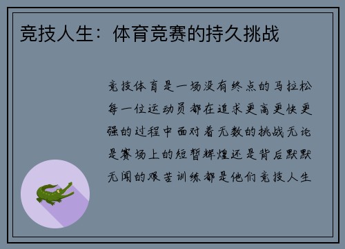 竞技人生：体育竞赛的持久挑战