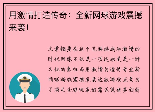 用激情打造传奇：全新网球游戏震撼来袭！