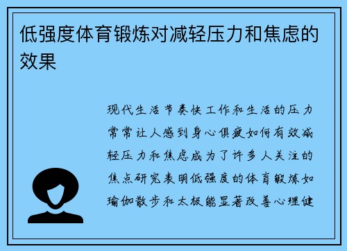 低强度体育锻炼对减轻压力和焦虑的效果