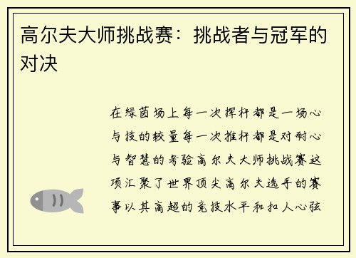 高尔夫大师挑战赛：挑战者与冠军的对决