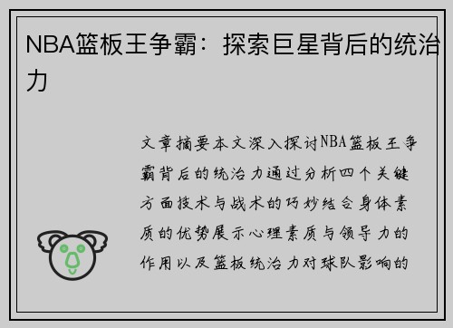 NBA篮板王争霸：探索巨星背后的统治力