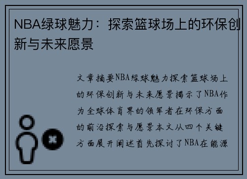 NBA绿球魅力：探索篮球场上的环保创新与未来愿景