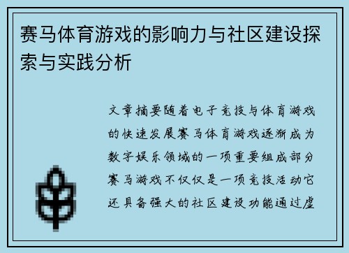 赛马体育游戏的影响力与社区建设探索与实践分析