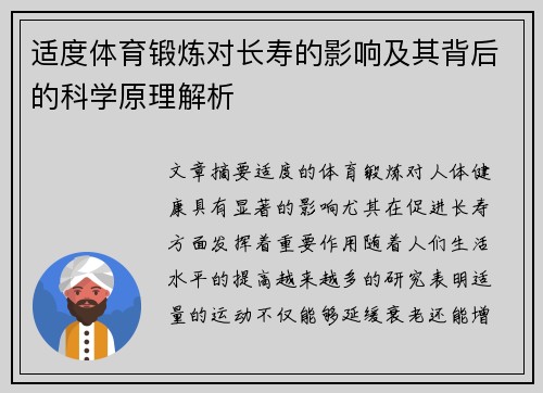 适度体育锻炼对长寿的影响及其背后的科学原理解析