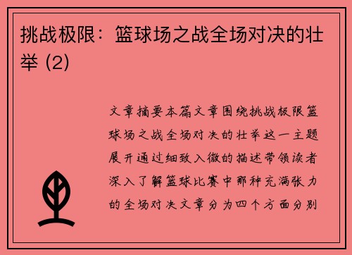 挑战极限：篮球场之战全场对决的壮举 (2)