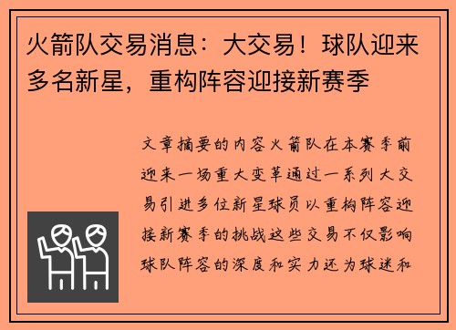 火箭队交易消息：大交易！球队迎来多名新星，重构阵容迎接新赛季