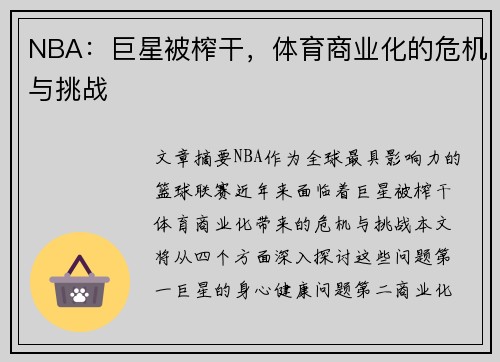 NBA：巨星被榨干，体育商业化的危机与挑战