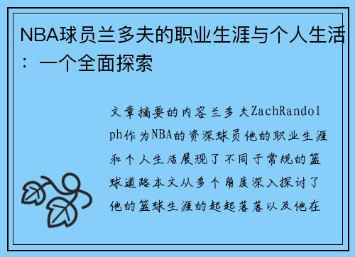 NBA球员兰多夫的职业生涯与个人生活：一个全面探索