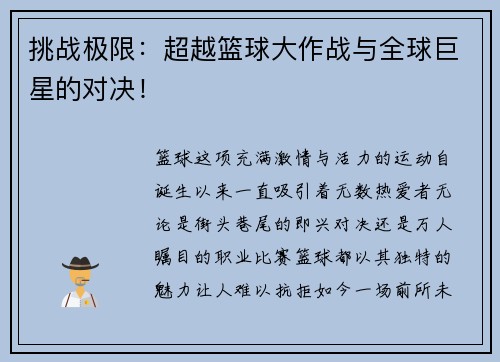 挑战极限：超越篮球大作战与全球巨星的对决！