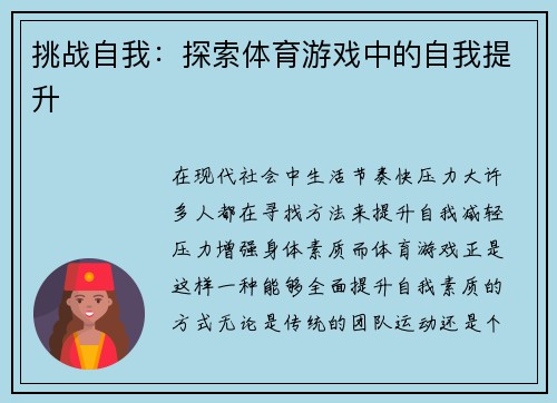 挑战自我：探索体育游戏中的自我提升