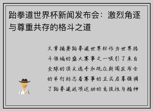 跆拳道世界杯新闻发布会：激烈角逐与尊重共存的格斗之道