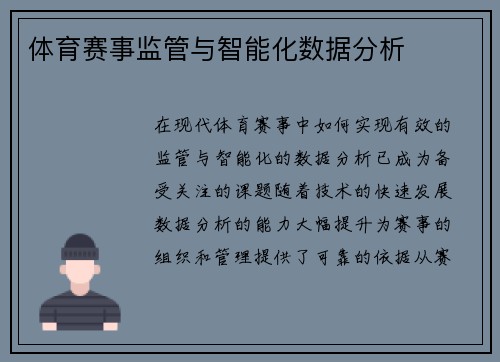 体育赛事监管与智能化数据分析