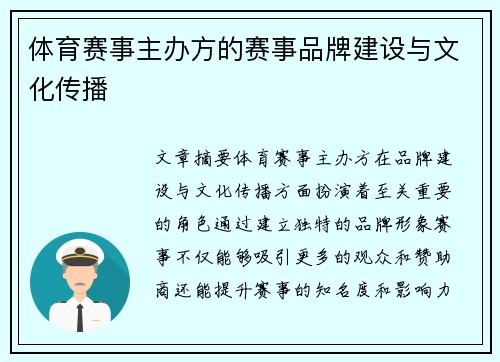 体育赛事主办方的赛事品牌建设与文化传播