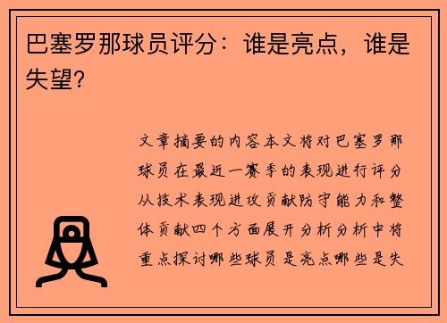 巴塞罗那球员评分：谁是亮点，谁是失望？