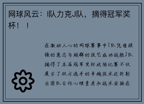 网球风云：I队力克J队，摘得冠军奖杯！ !