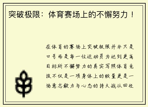 突破极限：体育赛场上的不懈努力 !