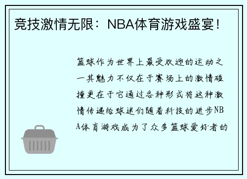 竞技激情无限：NBA体育游戏盛宴！